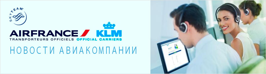 Air France KLM: Приглашают вас принять участие в викторине.
